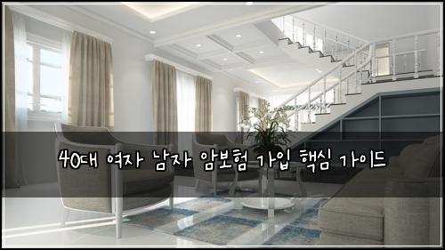 40대 여자 남자 암보험 가입 핵심 가이드