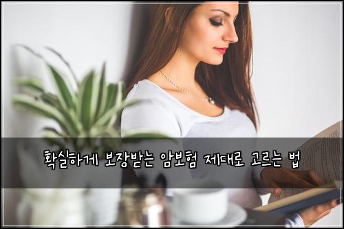 확실하게 보장받는 암보험 제대로 고르는 법