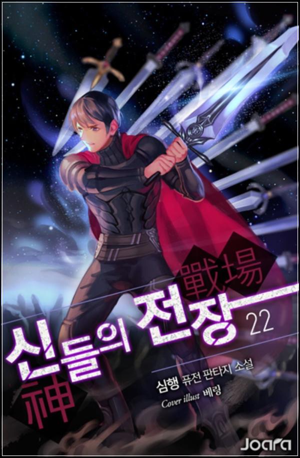 신들의 전장 22권: 끝나지 않은 이야기, 그 다음 장을 펼치다_34