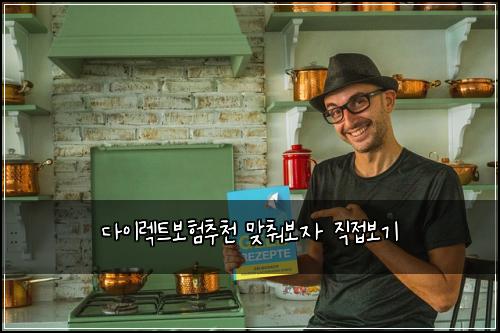 ๋ค์ด๋ ํธ๋ณดํ์ถ์ฒ ๋ง์ถฐ๋ณด์ ์ง์ ๋ณด๊ธฐ