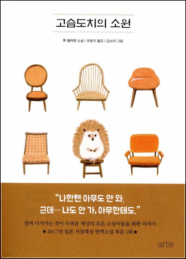 고슴도치의 소원: 내 안의 가시를 마주하는 시간_79