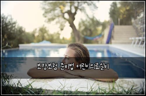 보장보험 준비법  어린이의료실비