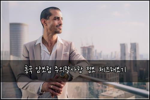 ν₯κ΅ μ보ν μ£Όμν μ¬ν μ 보 체ν¬ν΄λ³΄κΈ°
