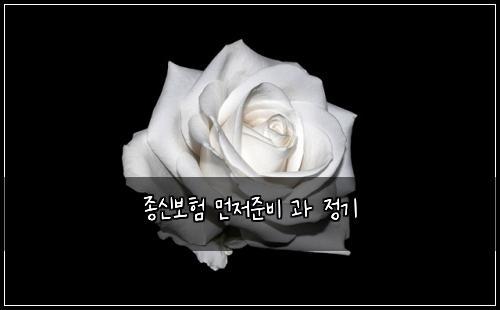 ์ข
์ ๋ณดํ ๋จผ์ ์ค๋น ๊ณผ ์ ๊ธฐ