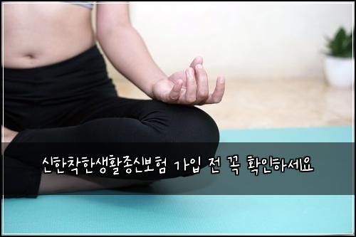 신한착한생활종신보험 가입 전 꼭 확인하세요