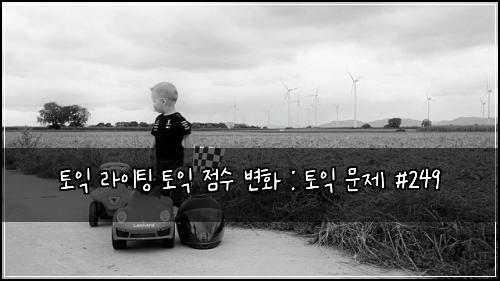 토익 라이팅 토익 점수 변화 : 토익 문제 #249