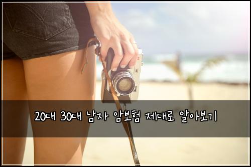 20대 30대 남자 암보험 제대로 알아보기