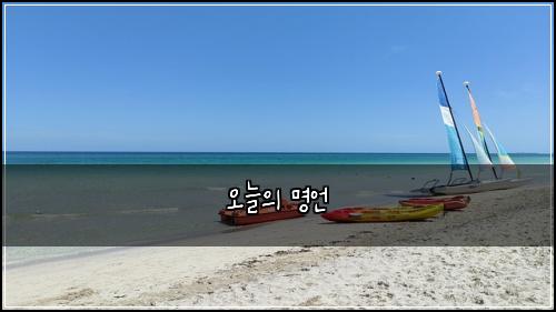 오늘의 명언