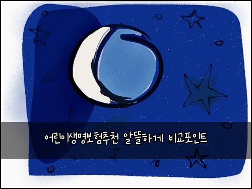 어린이생명보험추천 알뜰하게 비교포인트