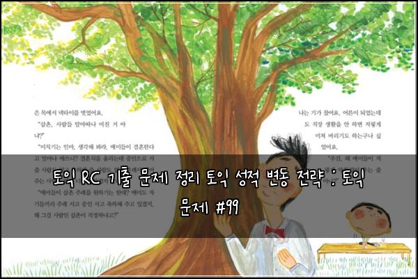 토익 RC 기출 문제 정리 토익 성적 변동 전략 : 토익 문제 #99