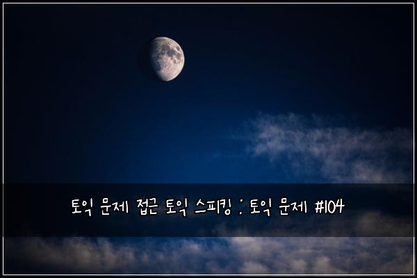 ํ ์ต ๋ฌธ์ ์ ๊ทผ ํ ์ต ์คํผํน : ํ ์ต ๋ฌธ์ #104
