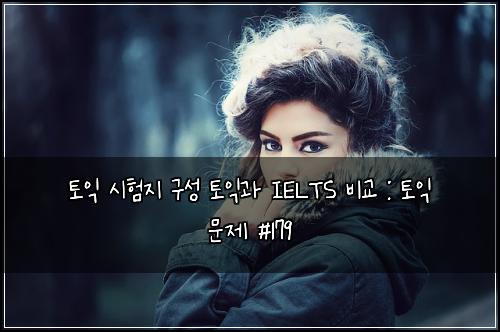 ํ ์ต ์ํ์ง ๊ตฌ์ฑ ํ ์ต๊ณผ IELTS ๋น๊ต : ํ ์ต ๋ฌธ์ #179