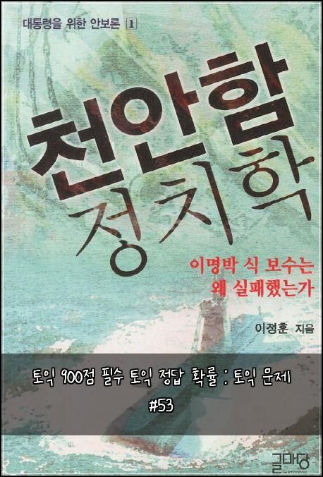 토익 900점 필수 토익 정답 확률 : 토익 문제 #53