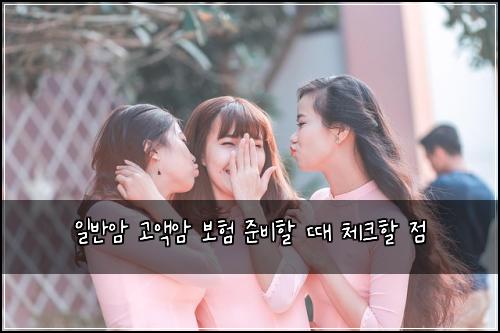 일반암 고액암 보험 준비할 때 체크할 점