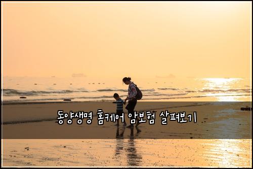 동양생명 홈케어 암보험 살펴보기