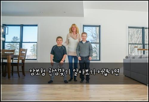 암보험 관심갖기  알아보기 어렵다면