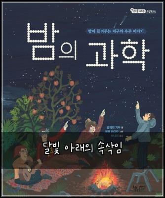 달빛 아래의 속삭임