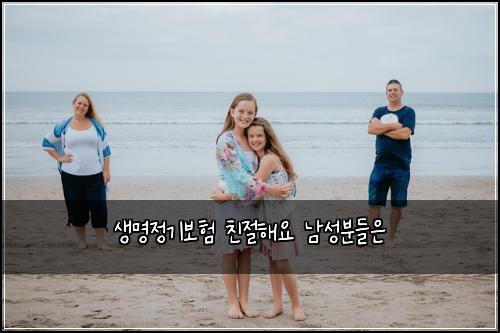 생명정기보험 친절해요  남성분들은