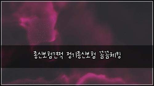 ์ข
์ ๋ณดํ๊ฒฌ์ ์ ๊ธฐ์ข
์ ๋ณดํ ๊ผผ๊ผผ์ฒดํน