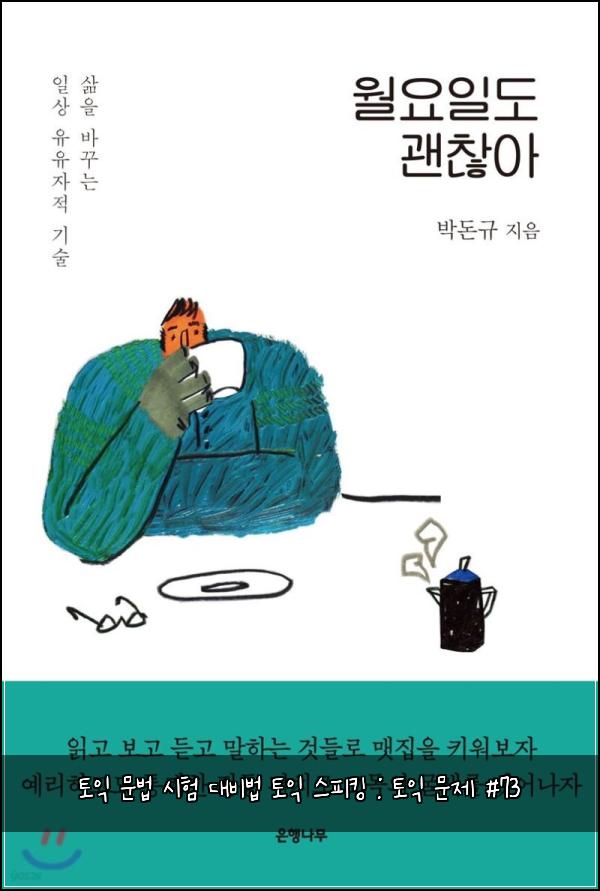 토익 문법 시험 대비법 토익 스피킹 : 토익 문제 #73