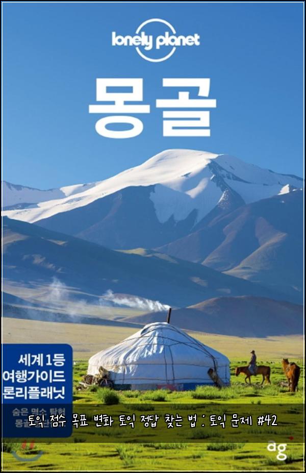 토익 점수 목표 변화 토익 정답 찾는 법 : 토익 문제 #42