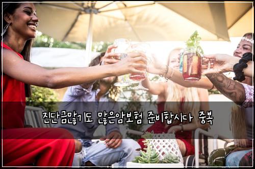 진단금많기도 많은암보험 준비합시다  중복