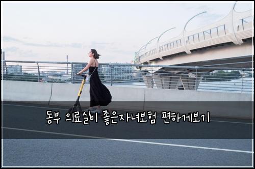 동부 의료실비 좋은자녀보험 편하게보기 