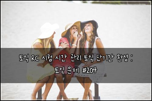 토익 RC 시험 시간 관리 토익 단기간 완성 : 토익 문제 #204