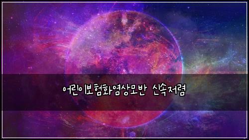 어린이보험화염상모반 신속저렴