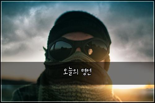 오늘의 명언