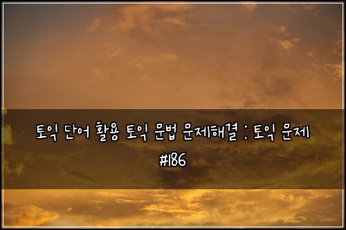ํ ์ต ๋จ์ด ํ์ฉ ํ ์ต ๋ฌธ๋ฒ ๋ฌธ์ ํด๊ฒฐ : ํ ์ต ๋ฌธ์ #186