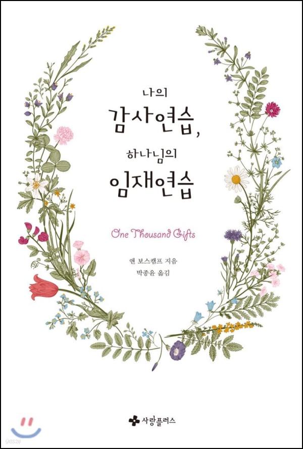 감성 충전! 나의 감사연습, 하나님의 임재연습_7