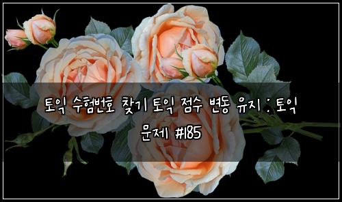 토익 수험번호 찾기 토익 점수 변동 유지 : 토익 문제 #185