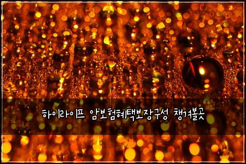 하이라이프 암보험혜택보장구성 챙겨볼곳