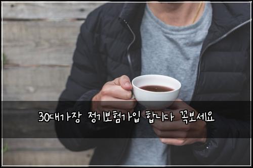30๋๊ฐ์ฅ ์ ๊ธฐ๋ณดํ๊ฐ์
ํฉ๋๋ค ๊ผญ๋ณด์ธ์