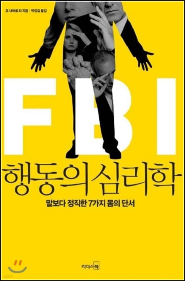 FBI 행동의 심리학: 숨겨진 코드를 읽다_63