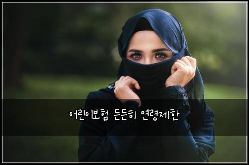 어린이보험 든든히  연령제한