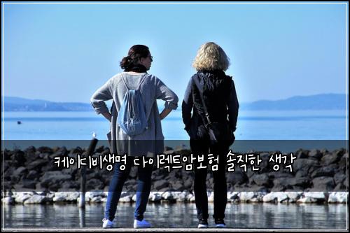 케이디비생명 다이렉트암보험 솔직한 생각