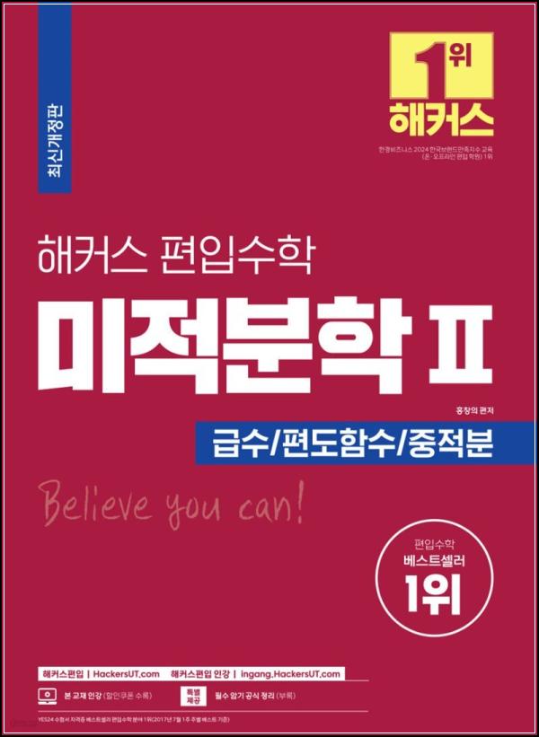 해커스 편입수학 미적분학 2: 합격 클릭하는 편입 성공 비법_49