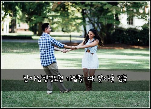 남자암생명보험 가입할 때 알아둘 점들
