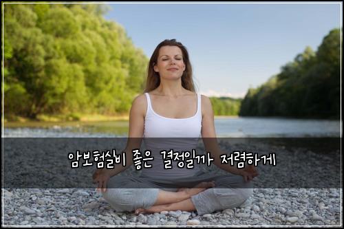암보험실비 좋은 결정일까 저렴하게