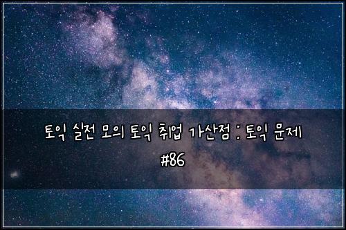 ํ ์ต ์ค์ ๋ชจ์ ํ ์ต ์ทจ์
๊ฐ์ฐ์ : ํ ์ต ๋ฌธ์ #86