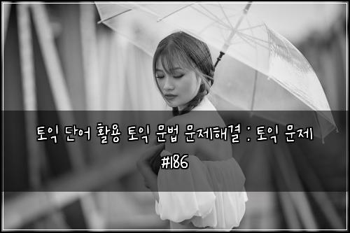 ํ ์ต ๋จ์ด ํ์ฉ ํ ์ต ๋ฌธ๋ฒ ๋ฌธ์ ํด๊ฒฐ : ํ ์ต ๋ฌธ์ #186