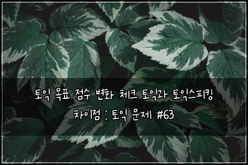 ํ ์ต ๋ชฉํ ์ ์ ๋ณํ ์ฒดํฌ ํ ์ต๊ณผ ํ ์ต์คํผํน ์ฐจ์ด์ : ํ ์ต ๋ฌธ์ #63