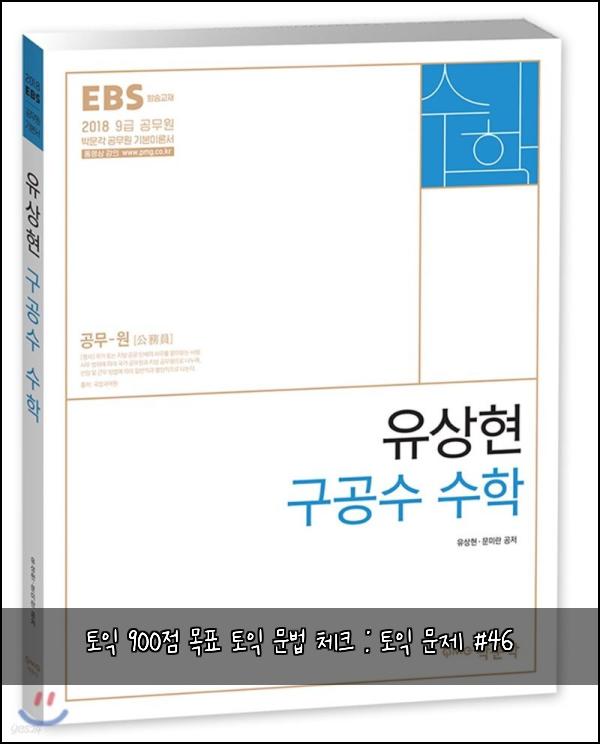 토익 900점 목표 토익 문법 체크 : 토익 문제 #46