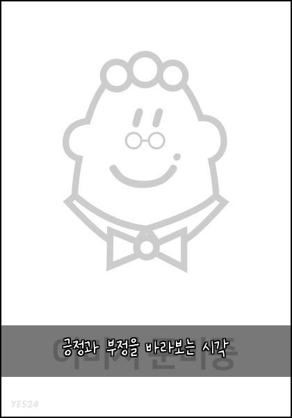 긍정과 부정을 바라보는 시각