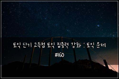 ํ ์ต ๋จ๊ธฐ ๊ณ ๋์ ํ ์ต ์ง์ค๋ ฅ ๊ฐํ : ํ ์ต ๋ฌธ์ #160