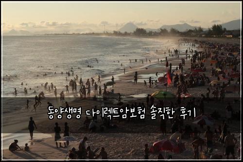 동양생명 다이렉트암보험 솔직한 후기