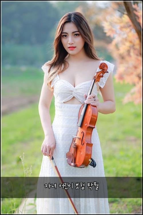 자녀 어린이 보험 탁월 