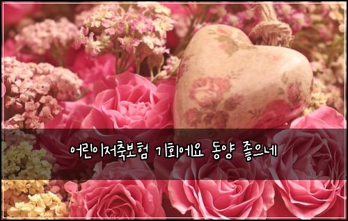 ์ด๋ฆฐ์ด์ ์ถ๋ณดํ ๊ธฐํ์์ ๋์ ์ข์ผ๋ค